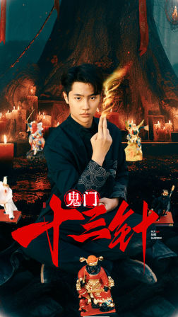 鬼门十三针(81集)-初遇资源网