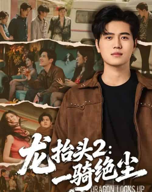 龙抬头2:一骑绝尘 龙抬头2:一骑绝尘