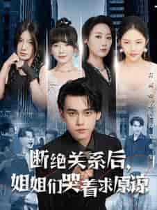 断绝关系后，姐姐们哭着求原谅（70集全）-初遇资源网