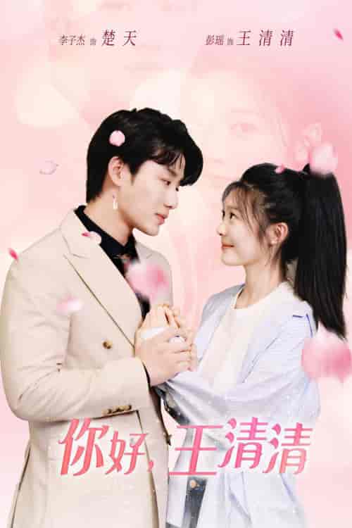 你好，王清清＆且以旧火试新茶（79集）-初遇资源网