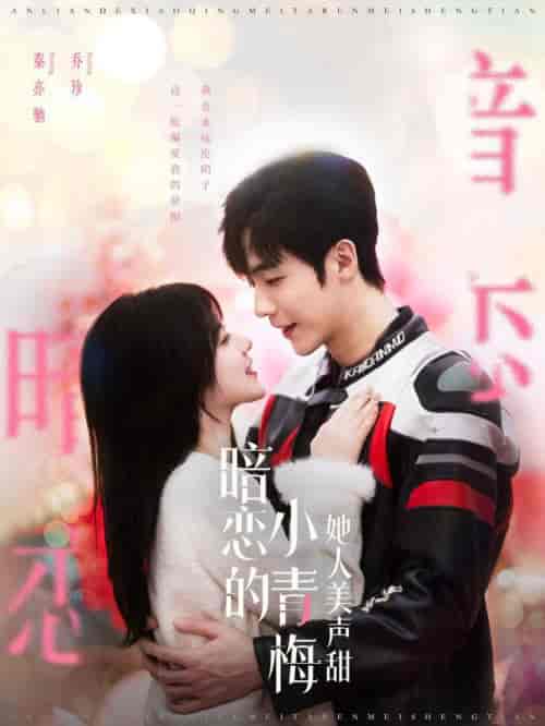 暗恋的小青梅她人美声甜(86集全)李胜杰&刘夕语-初遇资源网