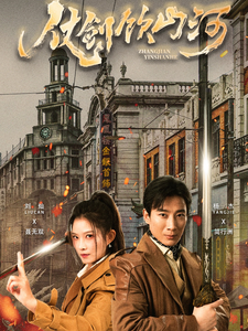 仗剑饮山河(37集全)-初遇资源网