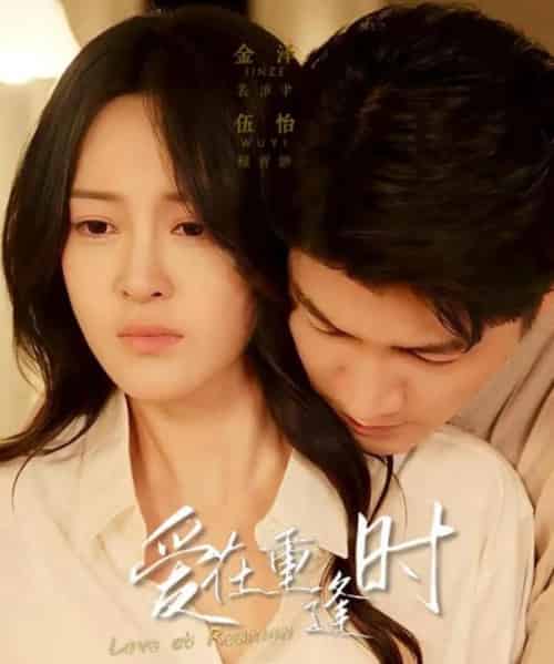 爱在重逢时（65集全）金泽＆伍怡-初遇资源网
