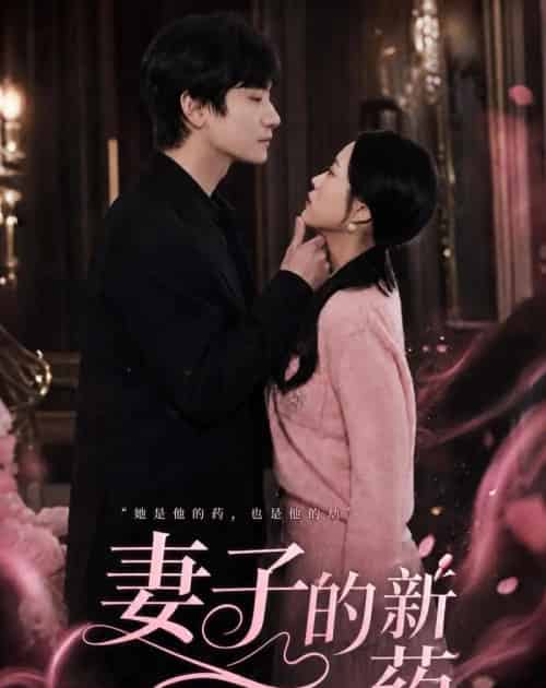 妻子的新药(60集全)杨芷煊&俞秉辰-初遇资源网