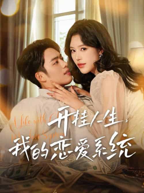 开挂人生我的恋爱系统(82集全)韩傲天&薛子琪-初遇资源网