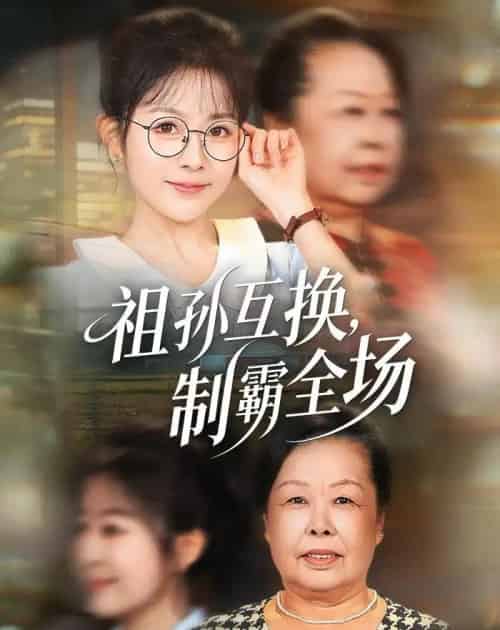 祖孙互换，制霸全场（66集全）林筱艾＆张嘉印-初遇资源网