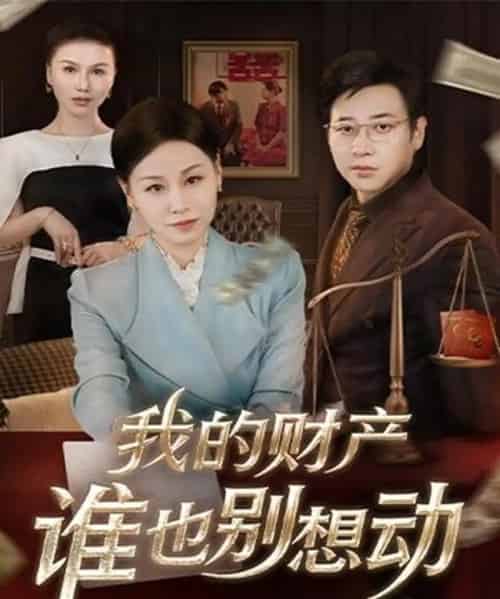 我的财产谁也别想动(71集全)李立&霍奕燃-初遇资源网
