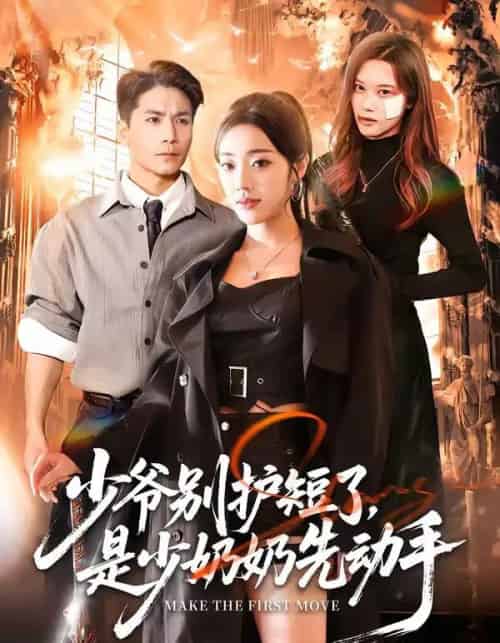 少爷别护短了,是少奶奶先动手(63集全)铭汐&杜梵-初遇资源网