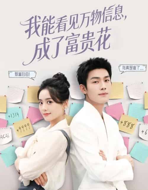 我能看见万物信息成了富贵花（79集全）张培君＆邱嘉棋-初遇资源网