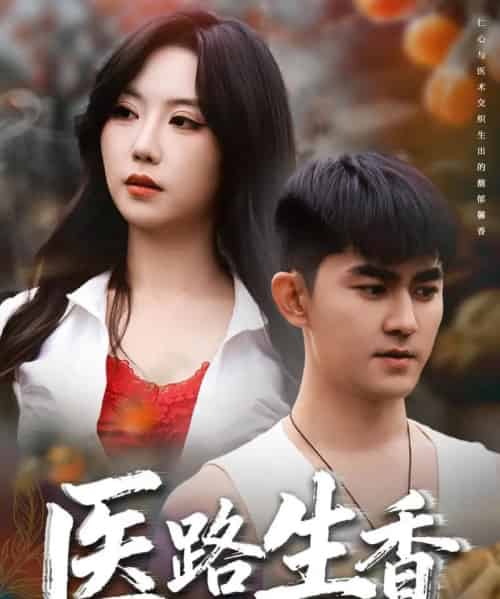 医路生香（79集全）李沁淼＆梅子健-初遇资源网
