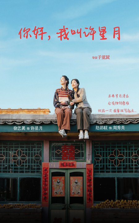 你好我叫许星月（40集）徐艺真-初遇资源网