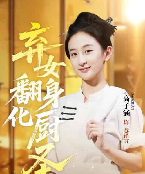 弃女翻身化厨圣（60集）高子涵＆徐霄-初遇资源网