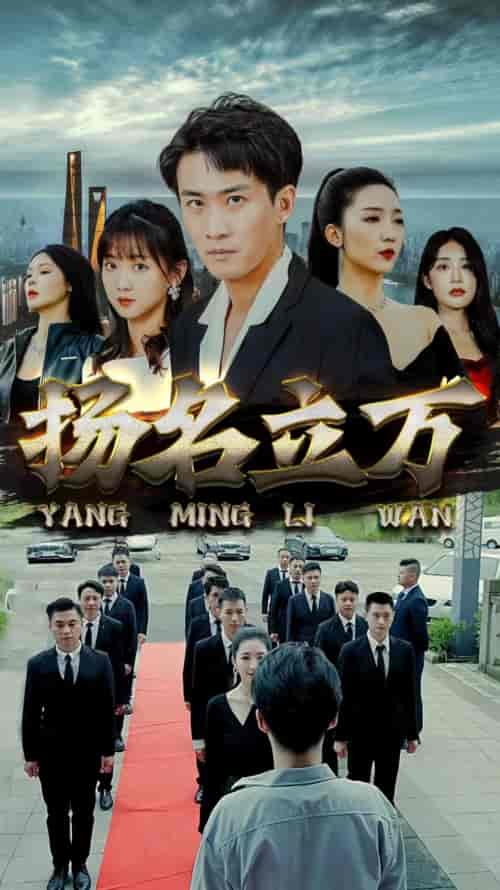 扬名立万(90集)-初遇资源网