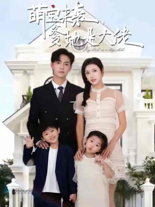 萌宝来袭,爹地是大佬(101集)-初遇资源网