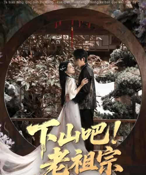 下山吧老祖宗(72集全)朱诗妤&王林-初遇资源网