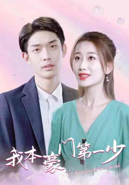 我本豪门第一少(96集全)叶开&江晚晴-初遇资源网