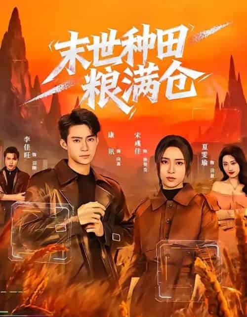 末世种田粮满仓（70集全）宋彧佳＆康讯 - 夸克短剧