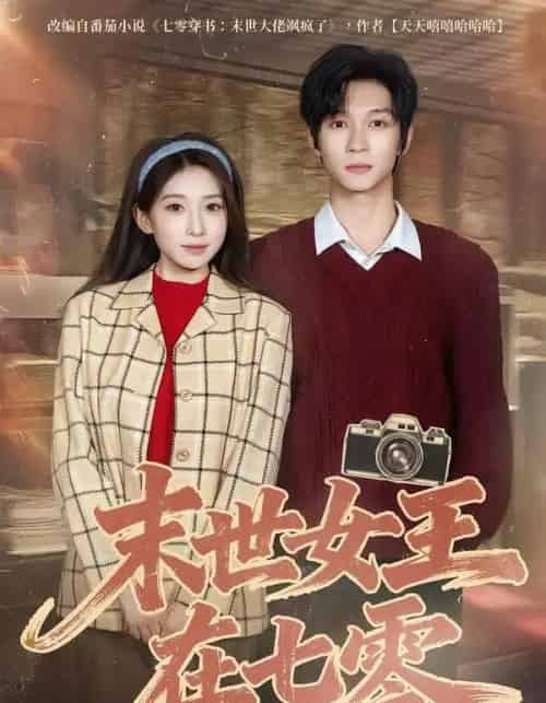 末世女王在七零(73集全)李百万&李科霖-初遇资源网