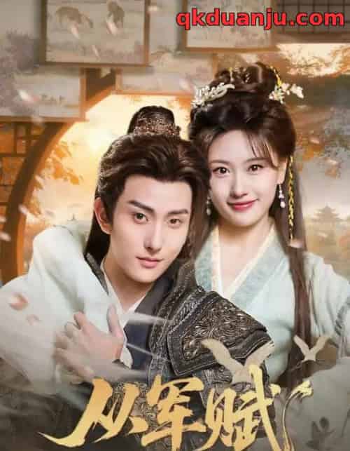 从军赋（74集全）王硕＆夏易-初遇资源网