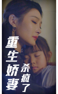 重生娇妻杀疯了（72集全）-初遇资源网