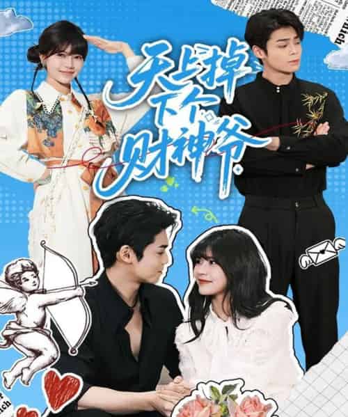 天上掉下个财神爷（70集全）翟昭荣＆张智鹏-初遇资源网