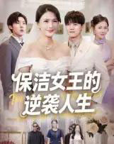 保洁女王的逆袭人生（78集全）潘彦妃-初遇资源网