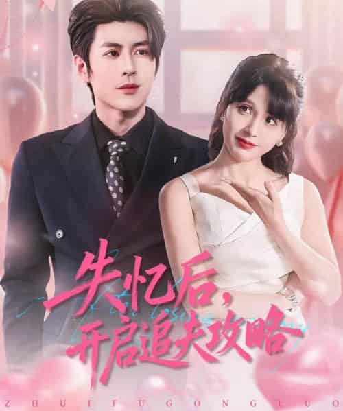 失忆后，开启追夫攻略（110集全）安奕明＆朱馨玉-初遇资源网