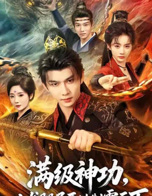 满级神功,从龙腿子开始制霸天下(80集全)黄彦恺&尹司思-初遇资源网