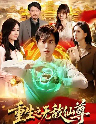 重生之无敌仙尊（88集全）袁也＆朱昱熹-初遇资源网