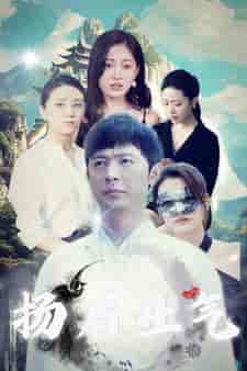 扬眉吐气(80集)-初遇资源网