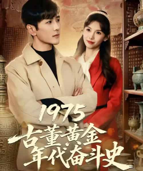 1975古董黄金年代奋斗史（80集全）谷乐晨＆陈慧琳-初遇资源网