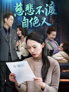 慈悲不渡自绝人（40集全）苏嘉欣-初遇资源网