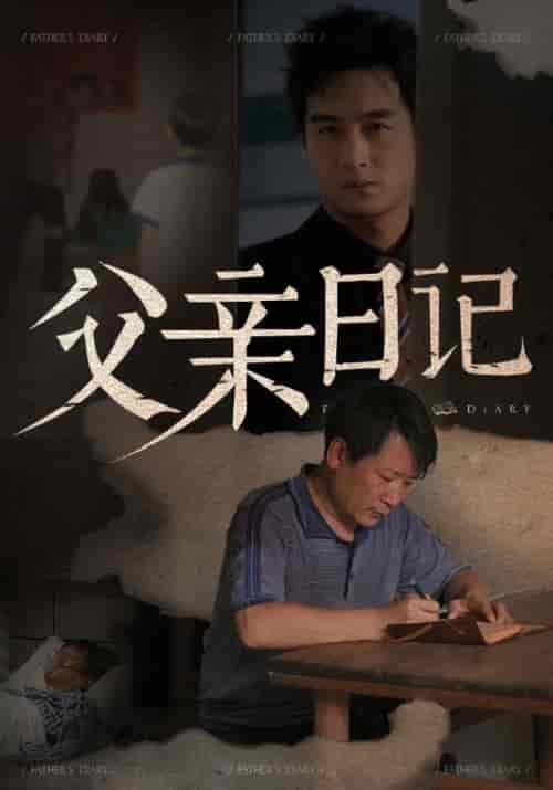 父亲日记（67集全）杨明杰＆陈湘云-初遇资源网
