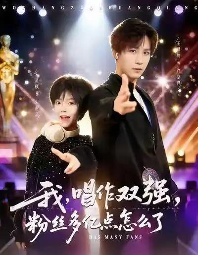 我，唱作双强，粉丝多亿点怎么了（81集全）宋星颐＆王晨钊-初遇资源网
