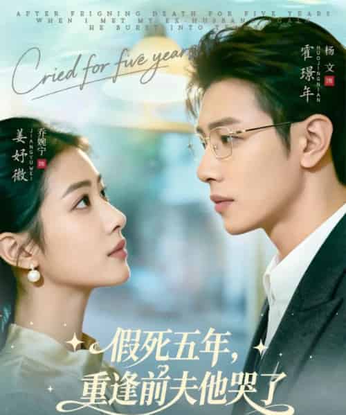 假死五年，重逢前夫他哭了（82集全）杨文＆乔婉宁-初遇资源网