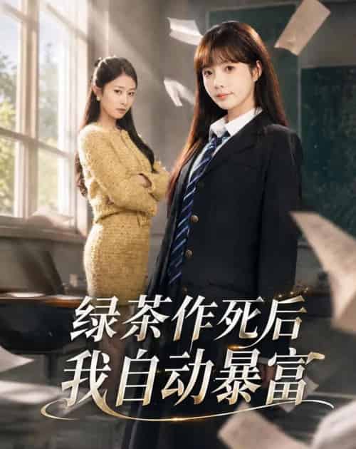 绿茶作死后我自动暴富＆来财系统在手，养妹快来打我赛（60集全）赵美璇＆才梦迪-初遇资源网