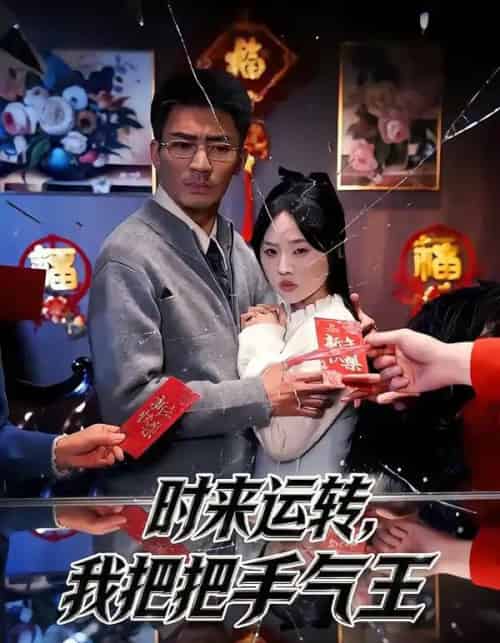 时来运转，我把把手气王（52集全）张瀚文（男）＆程嘉一-初遇资源网