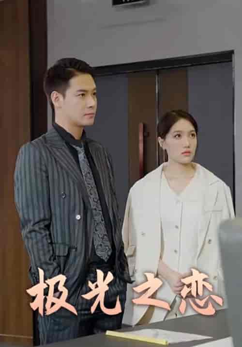 极光之恋(86集全)叶欢&秦如歌-初遇资源网