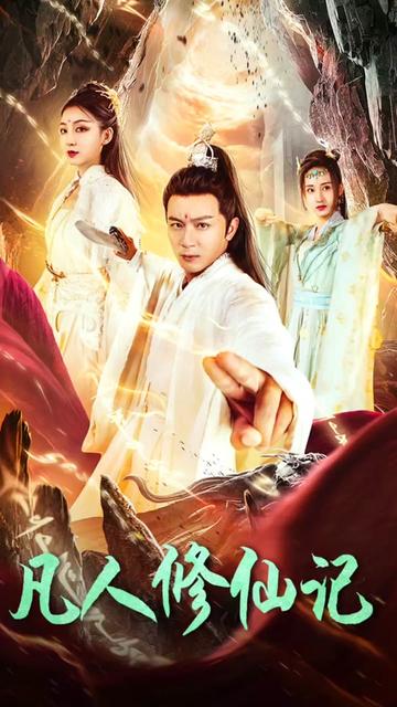 修仙逆袭记（79集）-初遇资源网