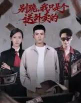 别跪，我只是个送外卖的（74集全）霍文琦＆苏嘉欣-初遇资源网