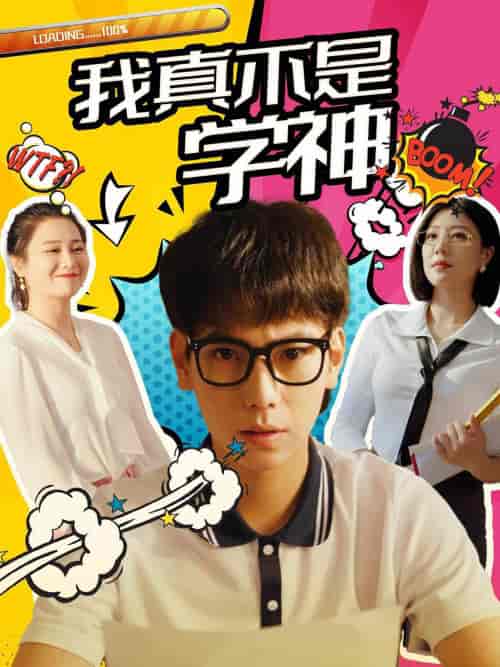 我真不是学神(99集)-初遇资源网