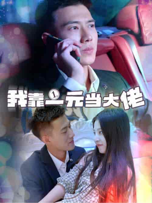 我靠一元当大佬&一元豪婿(80集全)黄文博-初遇资源网