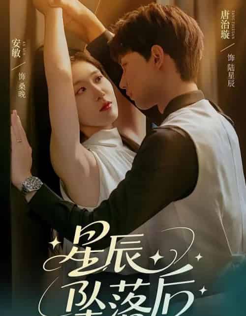 星辰坠落后（60集）唐治璇＆安敏-初遇资源网
