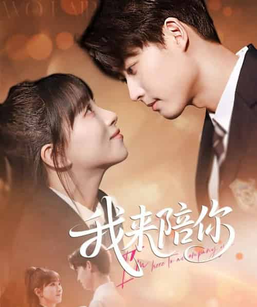 我来陪你（60集）李卿尔-初遇资源网