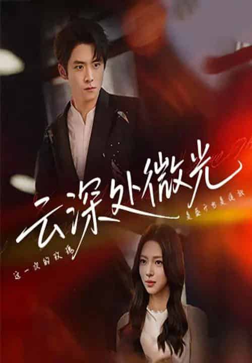 云深处微光(71集)李俊良&崔一梁-初遇资源网