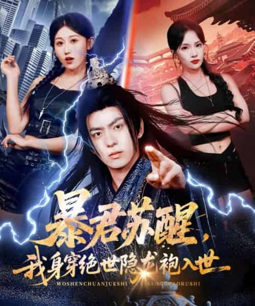 暴君苏醒,我身穿绝世隐龙袍入世(60集全)赵美琦&贡兴&梁馨-初遇资源网