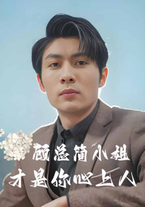 顾少简小姐才是你心上人（80集全）简柠＆顾时宴-初遇资源网