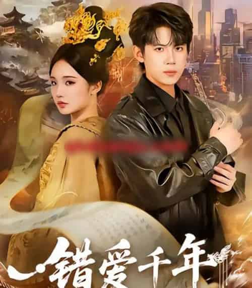 错爱千年(71集全)葛子杨&贾翼瑄-初遇资源网