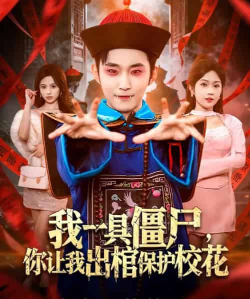 我一具僵尸,你让我出棺保护校花(80集全)麦子七&范经明-初遇资源网