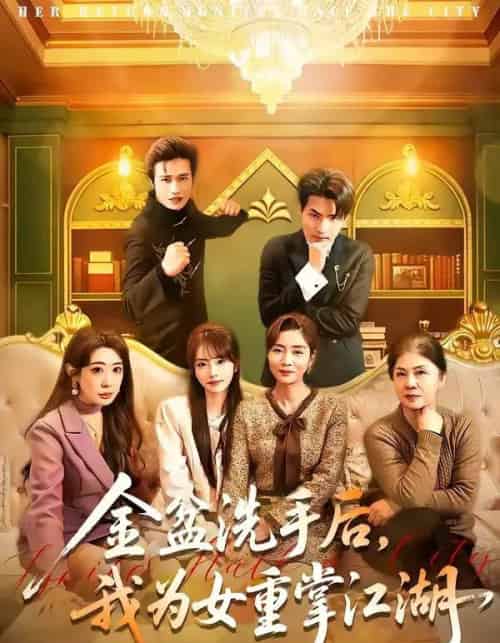 金盆洗手后，我为女重掌江湖（80集全）王潇＆任玥熹-初遇资源网
